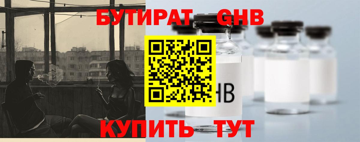 Бутират оксибутират Алейск
