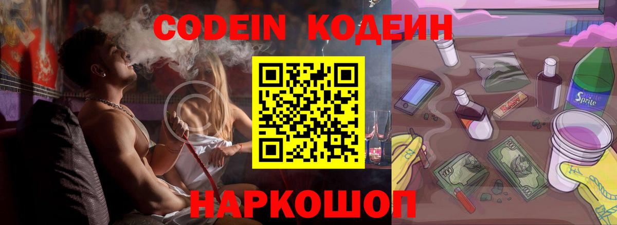 Кодеиновый сироп Lean Purple Drank  Вход с VPN  Алейск  Кодеин напиток Lean (лин) 